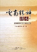 云南精神读本