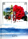 大理花卉(茶花篇)(精)