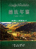 德钦年鉴(2006-2010)(精)