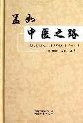 孟如中医之路(精)
