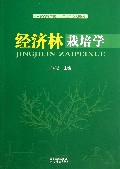 经济林栽培学(云南省高等学校十二五规划教材)
