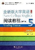 全新版大学英语<第二版>阅读教程(通用本5学生用书十二五普通高等教育本科国家级规划教材)