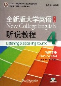 全新版大学英语(附光盘听说教程4教师手册第2版十二五普通高等教育本科国家级规划教材)