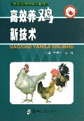 高效养鸡新技术/科学养殖新技术丛书