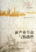 新产业革命与新战略/上海市发展改革研究院研究丛书