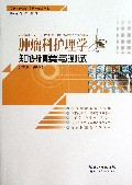 肿瘤科护理学知识精要与测试/临床护理知识精要与测试丛书