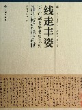 线走丰姿(馆藏明清书法陈列)/天津博物馆文物展览系列图集