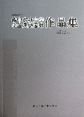 华中农业大学学生风景园林作品集(1989-2013)