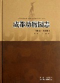 成都动物园志(1953-2010)(精)