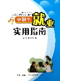 中职生就业实用指南