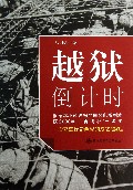 越狱倒计时