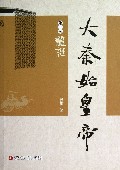 大秦始皇帝(第1部龙诞)