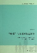 90后与未来国家竞争力/当代中国青少年研究文丛