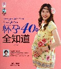 怀孕40周全知道(附光盘)