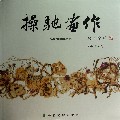 操驰画作(精)