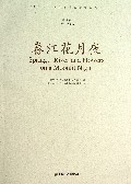 春江花月夜/21世纪上海音乐学院新作品系列