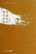 中国当代音乐分析/钱仁康音乐学术讲坛丛书
