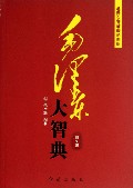 毛泽东智慧理论创新-毛泽东大智典-图文版