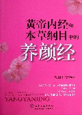 黄帝内经和本草纲目中的养颜经
