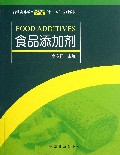 食品添加剂(普通高等教育食品科学与工程类十二五规划教材)