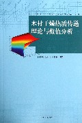 木材干燥热质传递理论与数值分析