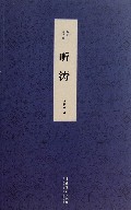 听涛/欧荣生诗文集