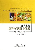 现代高校新型餐饮服务体系--理论与实证研究
