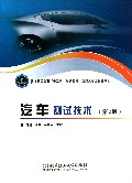汽车测试技术(第2版普通高等教育十二五规划教材)/卓越汽车工程师系列