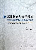 素质教育与大学精神(2012年大学素质教育高层论坛论文集)
