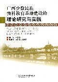 广西少数民族预科教育基地建设的理论研究与实践