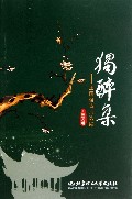独醉集--王国强诗词选编