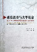 素质教育与大学使命(2011年大学素质教育高层论坛论文集)