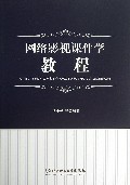 网络影视课件学教程