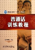 普通话训练教程(高等职业教育十二五规划教材)