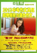 意林2013中考作文真题阅卷解析与满分作文(1备战2014中考)