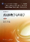 药用植物学与生药学(供药学专业用第2版全国高等学校医药学成人学历教育专科规划教材)