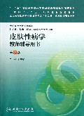 皮肤性病学教师辅导用书(供基础临床预防口腔医学类专业用第2版全国高等学校配套教材)