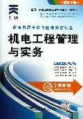 机电工程管理与实务历年真题全解与临考突破试卷(2014年版全国二级建造师执业资格考试专用辅导书)