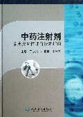中药注射剂(临床安全性评价技术指南)(精)