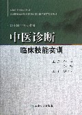 中医诊断临床技能实训(供中医学等专业用全国高等医药教材建设研究会临床技能实训教材)