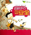 这样步行最安全/成长快乐儿童安全绘本