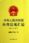 中华人民共和国体育法规汇编(2011-2012)