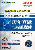 二级Visual FoxPro(附光盘全国计算机等级考试历年真题与标准题库2014年无纸化考试专用)