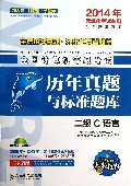 二级C语言(附光盘全国计算机等级考试历年真题与标准题库2014年无纸化考试专用)