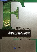 动物营养与饲料(高职高专畜牧兽医类专业系列教材)
