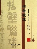 拈璧联珠--中华文化大使冯书武随想感思录篆书作品193帧