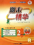语文(2上R)/期末精华