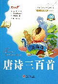 唐诗三百首/会飞的课本童年伴读系列/小学语文新课标必读丛书