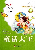童话大王/会飞的课本童年伴读系列/小学语文新课标必读丛书