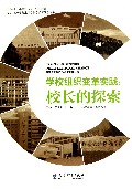 学校组织变革实践--校长的探索